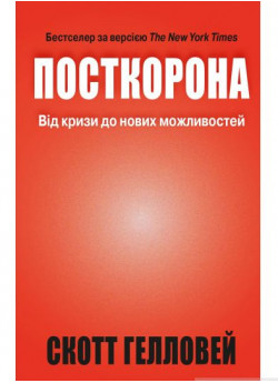 Посткорона. Від кризи до нових можливостей