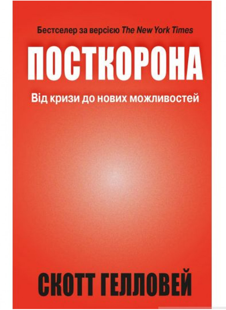 Посткорона. Від кризи до нових можливостей