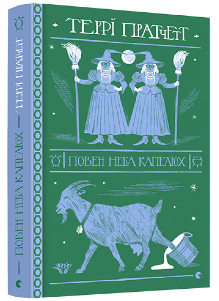 Повен неба капелюх