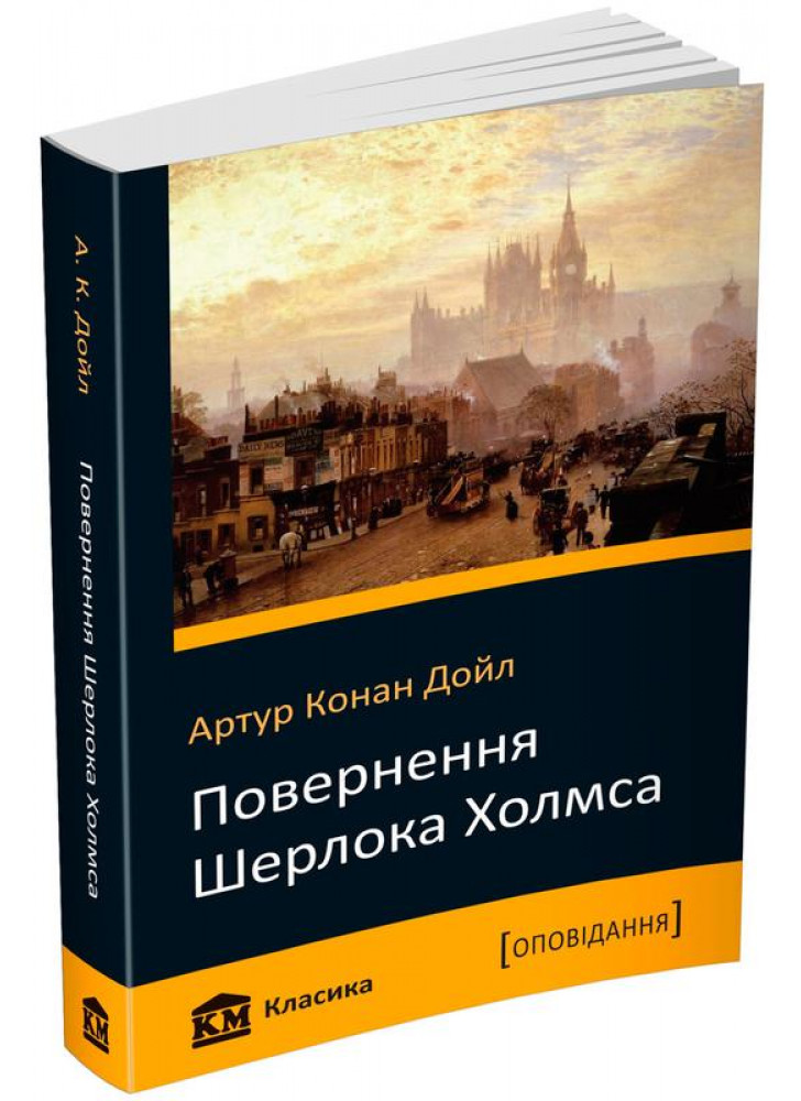 Повернення Шерлока Холмса