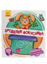 Поверни! Что получилось? Проделки фокусника