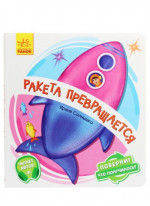 Поверни! Что получилось? Ракета превращается