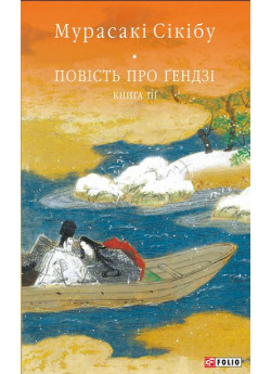 Повість про Ґендзі. Книга 3