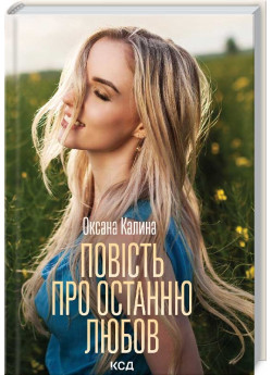 Повість про останню любов