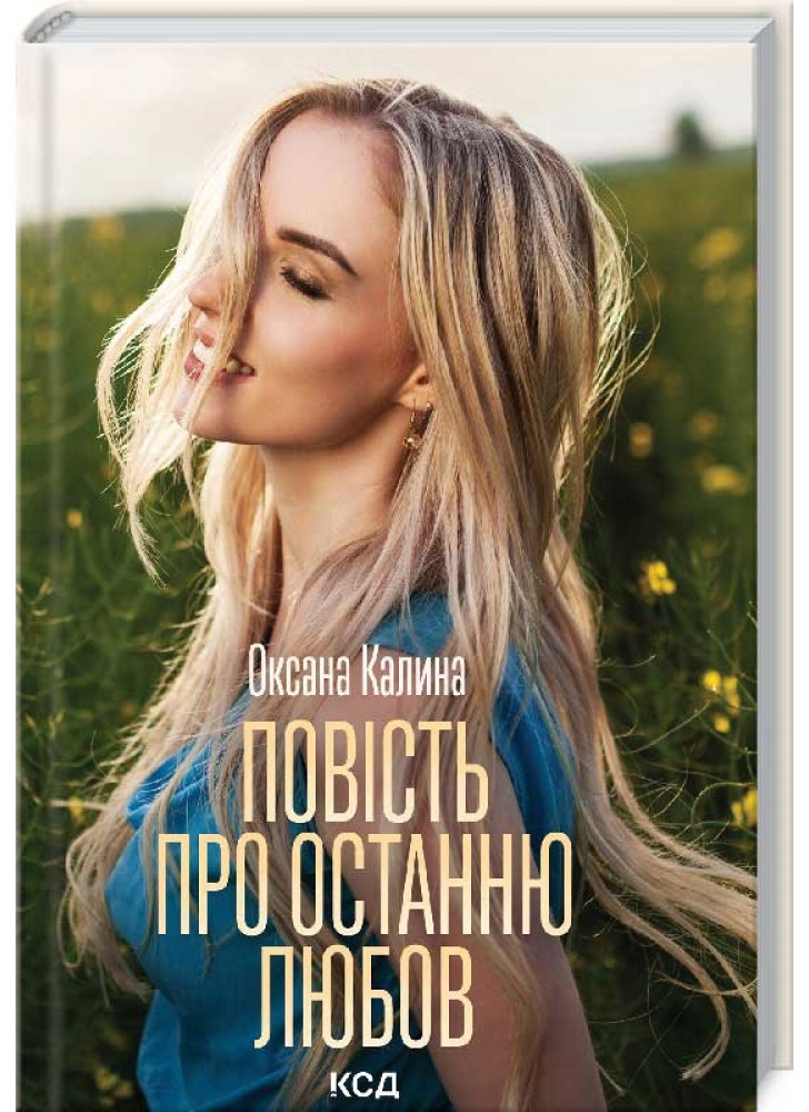 Повість про останню любов