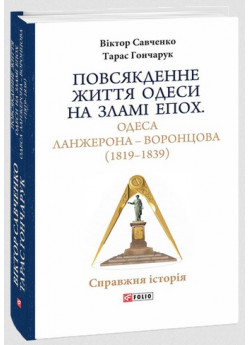 Повсякденне життя Одеси на зламі епох. Одеса Ланжерона — Воронцова (1819–1839)