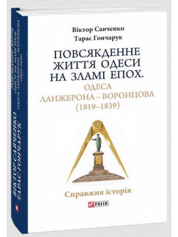 Повсякденне життя Одеси на зламі епох. Одеса Ланжерона — Воронцова (1819–1839) книга купить