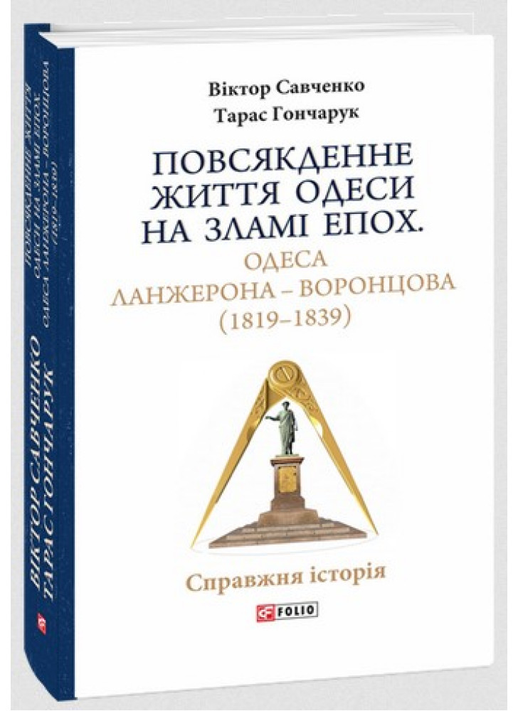 Повсякденне життя Одеси на зламі епох. Одеса Ланжерона — Воронцова (1819–1839)