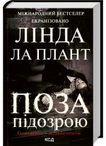 Поза підозрою