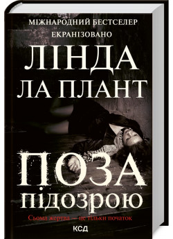 Поза підозрою