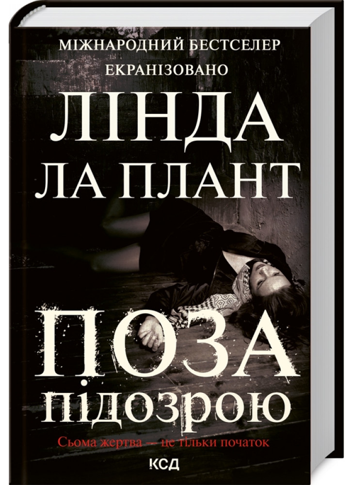 Поза підозрою