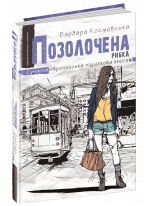 Позолочена рибка