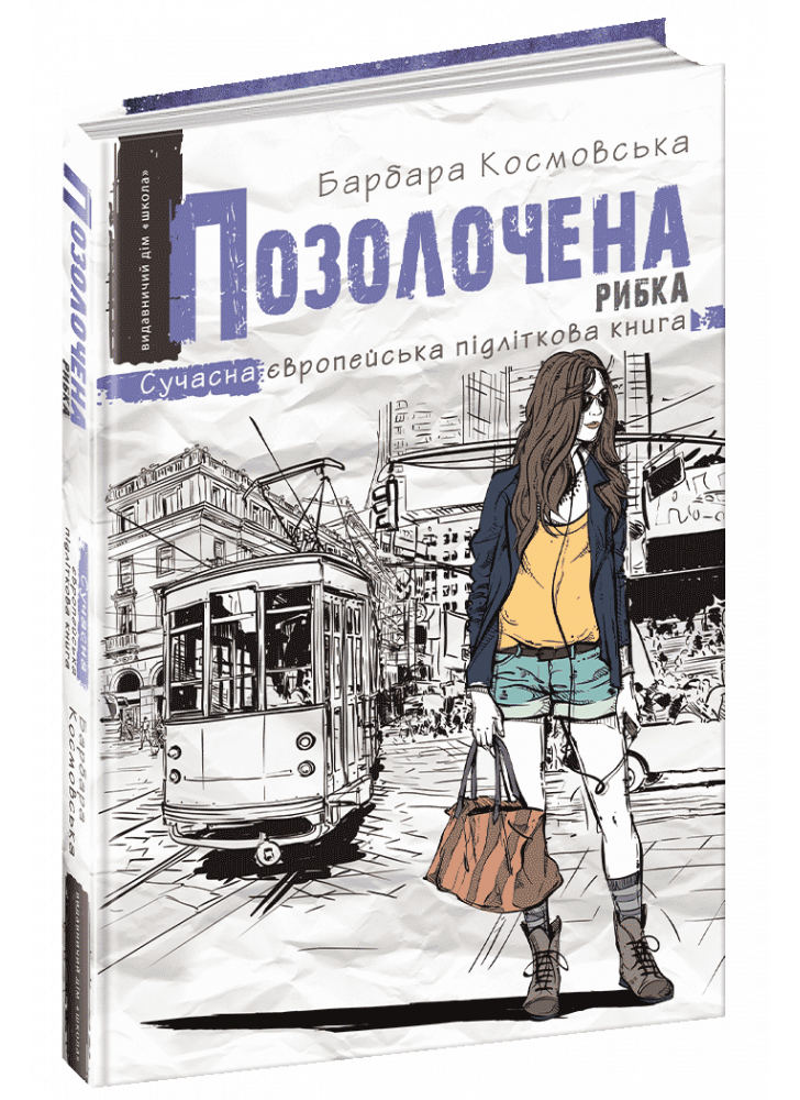 Позолочена рибка