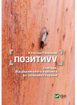 ПозитиVV. Спогади. Від радянського курсанта до захисника України
