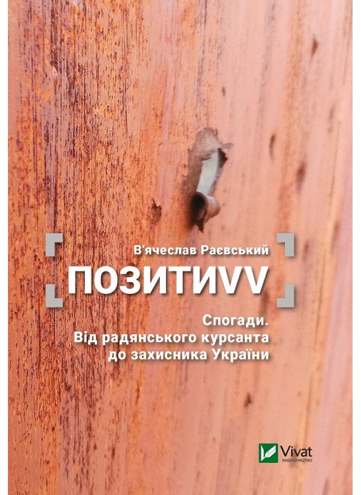 ПозитиVV. Спогади. Від радянського курсанта до захисника України