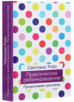 Практическое ребенковедение. Продолжаем разговор
