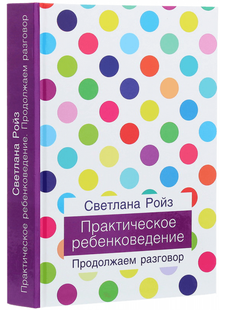 Практическое ребенковедение. Продолжаем разговор