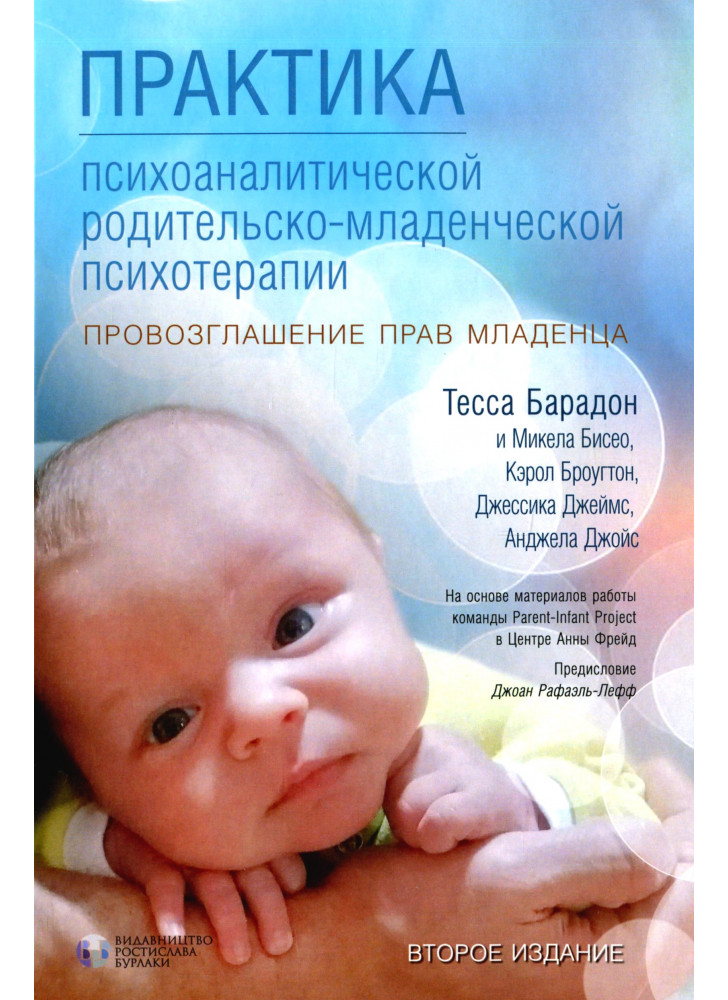 Практика психоаналитической родительско-младенческой психотерапии. Провозглашение прав младенца