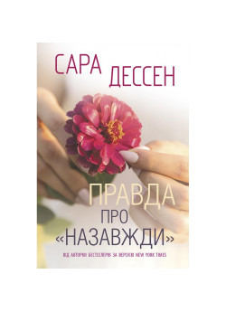 Правда про назавжди