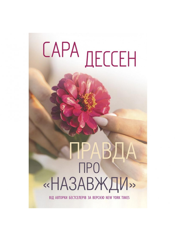 Правда про назавжди