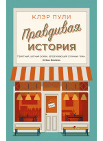 Правдивая история