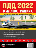 Правила дорожного движения Украины 2022 (ПДД 2022 Украины). Иллюстрированное учебное пособие