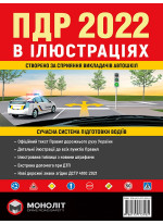Правила дорожнього руху України 2022. Ілюстрований навчальний посібник