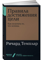 Правила достижения цели. Как получать то, что хочешь
