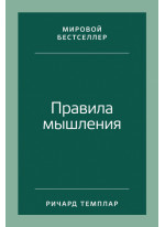 Правила мышления. Как найти свой путь к осознанности и счастью