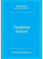 Правила жизни. Как добиться успеха и стать счастливым