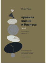 Правила жизни и бизнеса. Том 2
