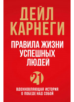 Правила жизни успешных людей. 21 вдохновляющая история о победе над собой