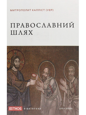 Православний шлях книга купить