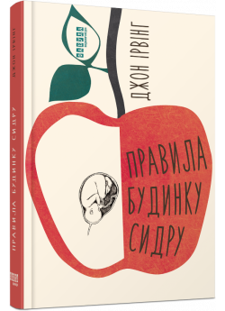 Правила будинку сидру