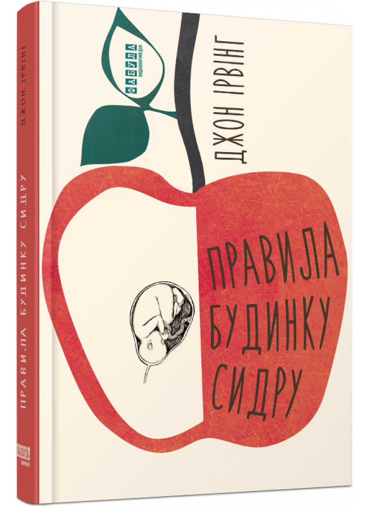 Правила будинку сидру