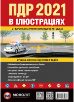 ПДР 2021 в ілюстраціях (Правила дорожнього руху 2021)