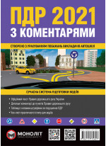 ПДР 2021 з коментарями (Правила дорожнього руху 2021)