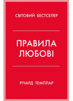 Правила любові. Як побудувати щасливіші й приємніші стосунки
