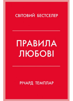 Правила любові. Як побудувати щасливіші й приємніші стосунки