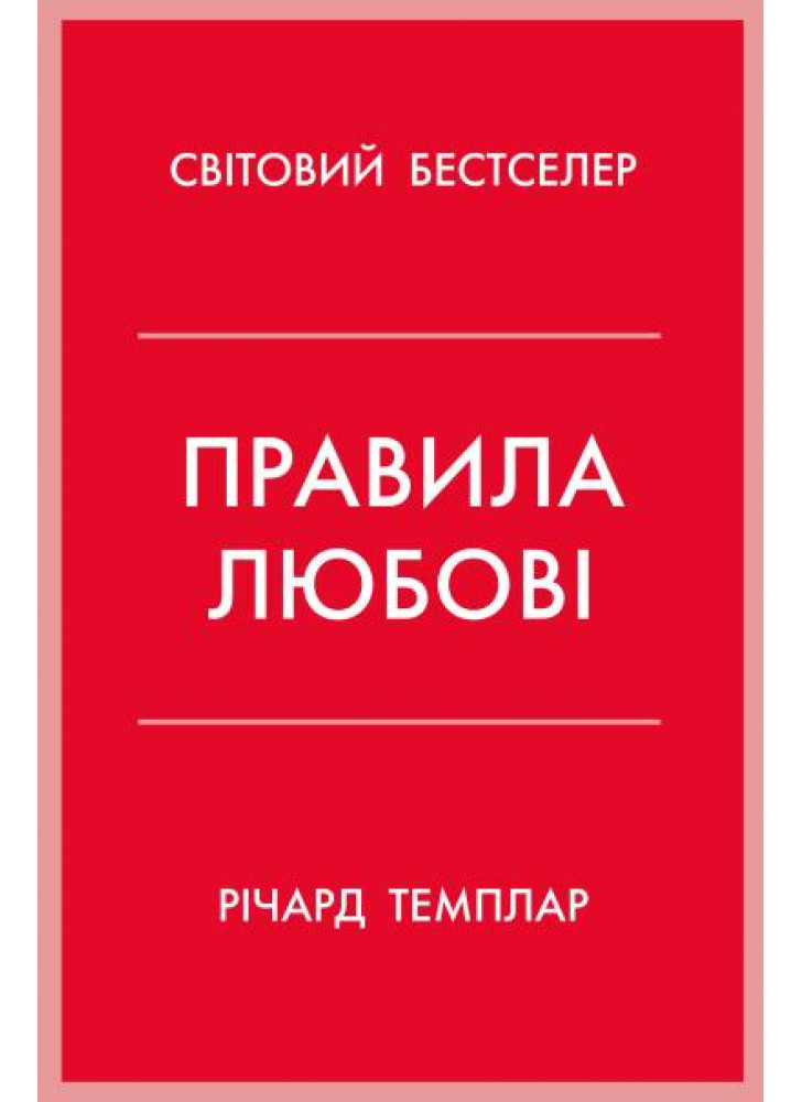 Правила любові. Як побудувати щасливіші й приємніші стосунки