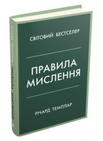 Правила мислення. Персональна інструкція на шляху до кмітливості, мудрості й щастя