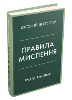 Правила мислення. Персональна інструкція на шляху до кмітливості, мудрості й щастя