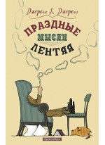 Праздные мысли лентяя