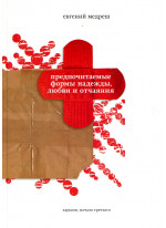 Предпочитаемые формы надежды, любви и отчаяния