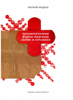 Предпочитаемые формы надежды, любви и отчаяния