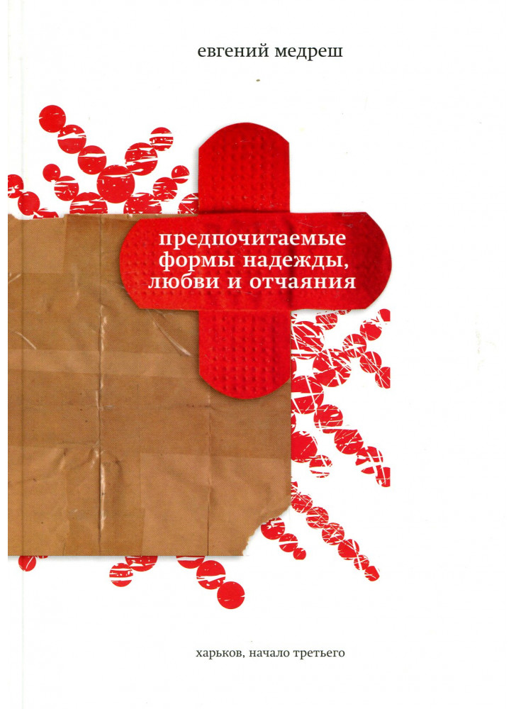 Предпочитаемые формы надежды, любви и отчаяния