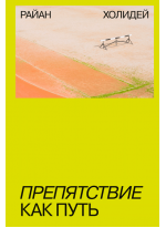 Препятствие как путь