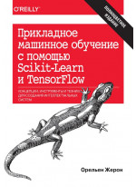 Прикладное машинное обучение с помощью Scikit-Learn и TensorFlow. Концепции, инструменты и техники для создания интеллектуальных систем