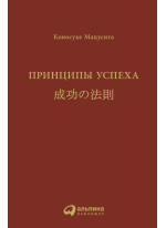 Принципы успеха