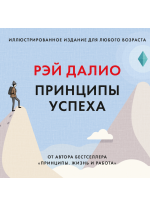 Принципы успеха. Иллюстрированное издание для любого возраста
